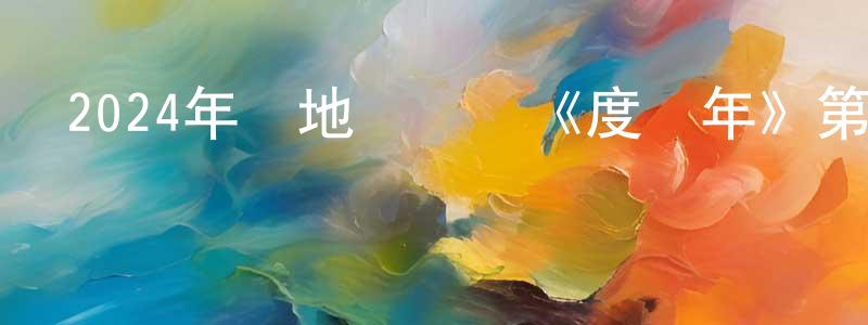 陳子瑛的動漫綜藝大全,2024年內地電視劇《度華年》第40集[國語字幕]迅雷下載_深夜電影